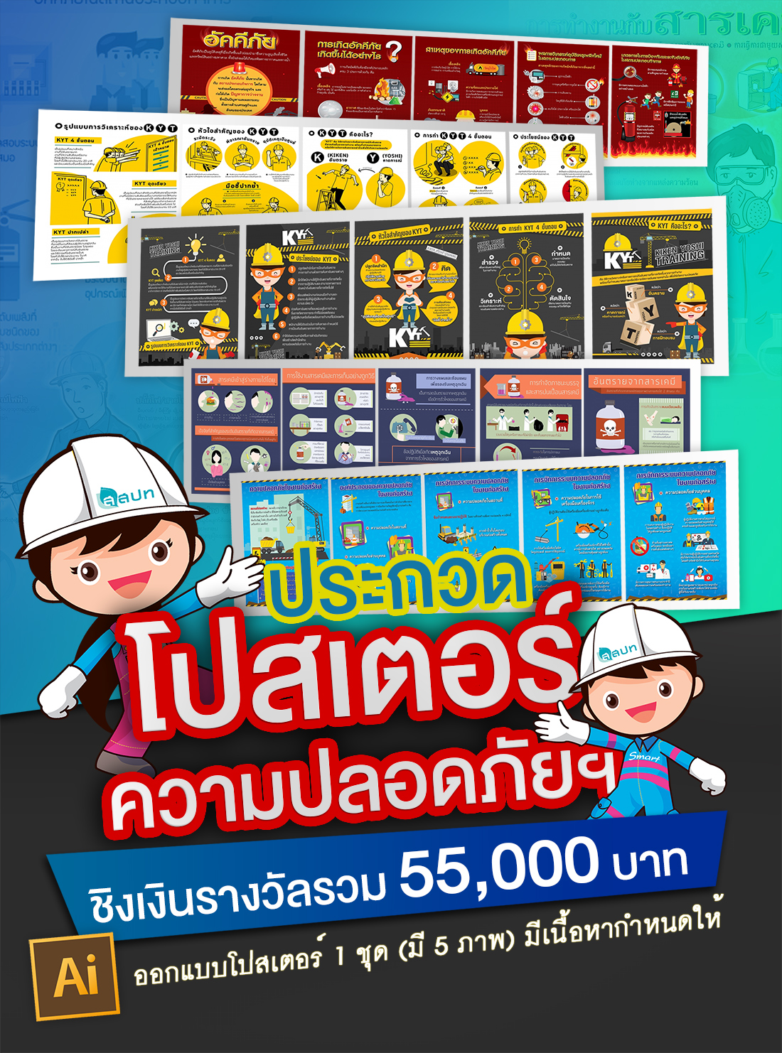 ขอเชิญประกวด “ชุดโปสเตอร์ความปลอดภัยในการทำงาน Infographic ” Free