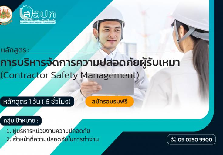 [ สมัครฟรี ] หลักสูตรการบริหารจัดการความปลอดภัยผู้รับเหมา (Contractor Safety Management)