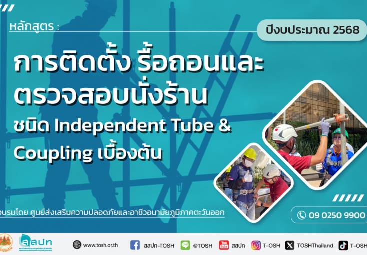 [ สมัครฟรี ] หลักสูตรการติดตั้ง รื้อถอน และตรวจสอบนั่งร้านชนิด Independent Tube & Coupling เบื้องต้น (ปีงบประมาณ 2568)