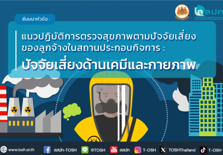 [ สมัครฟรี ] สัมมนาหัวข้อ : แนวปฏิบัติการตรวจสุขภาพตามปัจจัยเสี่ยงของลูกจ้างในสถานประกอบกิจการ : ปัจจัยเสี่ยงด้านเคมีและกายภาพ