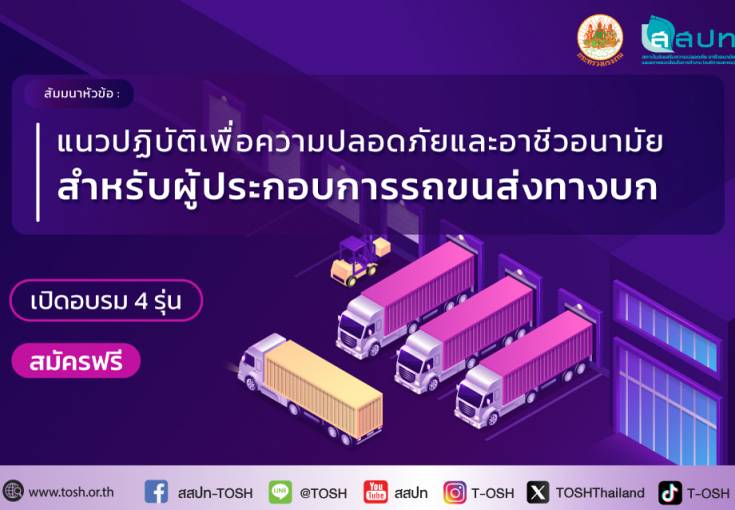 [ สมัครฟรี ] สัมมนาหัวข้อ : แนวปฏิบัติเพื่อความปลอดภัยและอาชีวอนามัยสำหรับผู้ประกอบการรถขนส่งทางบก