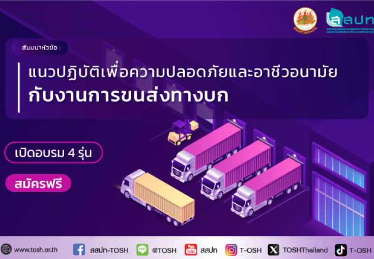 [ สมัครฟรี ] สัมมนาหัวข้อ : แนวปฏิบัติเพื่อความปลอดภัยและอาชีวอนามัยกับงานการขนส่งทางบก