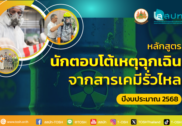 [ สมัครฟรี ] หลักสูตรนักตอบโต้เหตุฉุกเฉินจากสารเคมีรั่วไหล (Chemical Emergency Response Team) ประจำปี 2568