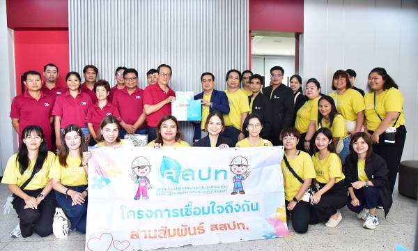 สสปท. จัดกิจกรรมโครงการเชื่อมใจถึงกัน สานสัมพันธ์ สสปท. ครั้งที่ 1