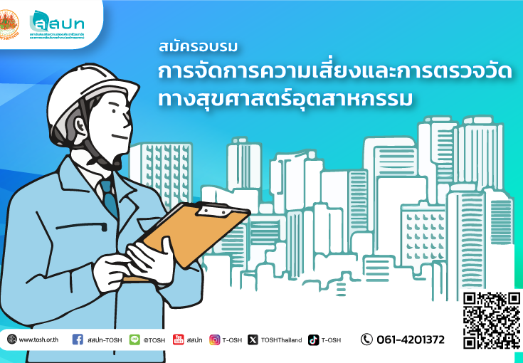 [สมัครฟรี] การจัดการความเสี่ยงและการตรวจวัดทางสุขศาสตร์อุตสาหกรรม ประจำปี 2568