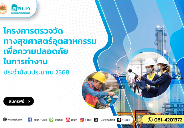 [สมัครฟรี] สมัครเข้าร่วมโครงการตรวจวัดทางสุขศาสตร์อุตสาหกรรมเพื่อความปลอดภัยในการทำงาน ประจำปี 2568 