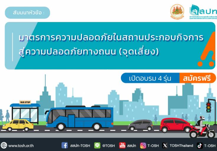 [ สมัครฟรี ] สัมมนาหัวข้อ : มาตรการความปลอดภัยในสถานประกอบกิจการ สู่ความปลอดภัยทางถนน (จุดเสี่ยง)