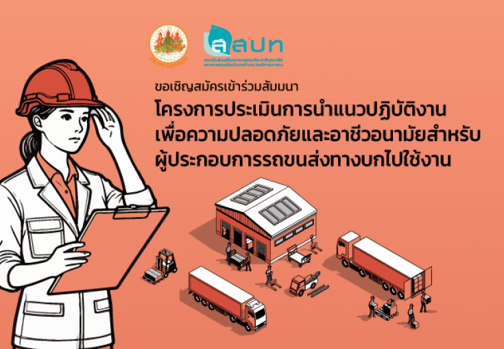 [ สมัครฟรี ] สัมมนาหัวข้อ : โครงการประเมินการนำแนวปฏิบัติงานเพื่อความปลอดภัยและอาชีวอนามัยสำหรับผู้ประกอบการรถขนส่งทางบกไปใช้งาน