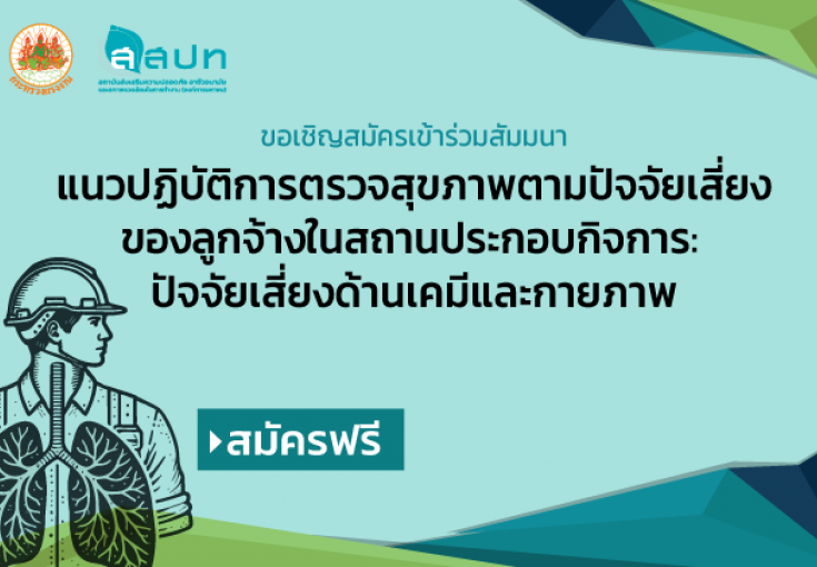 [ สมัครฟรี ] สัมมนาหัวข้อ : แนวปฏิบัติการตรวจสุขภาพตามปัจจัยเสี่ยงของลูกจ้างในสถานประกอบกิจการ : ปัจจัยเสี่ยงด้านเคมีและกายภาพ