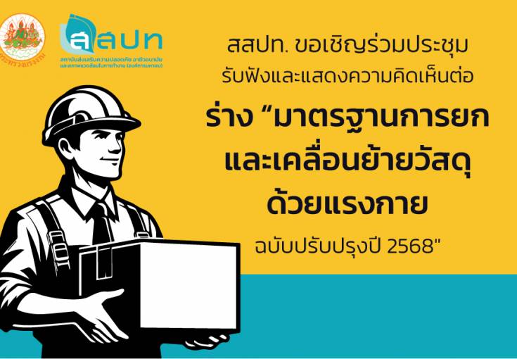 ขอเชิญร่วมรับฟังและแสดงความคิดเห็น (ร่าง) มาตรฐานการยกและเคลื่อนย้ายวัสดุด้วยแรงกาย