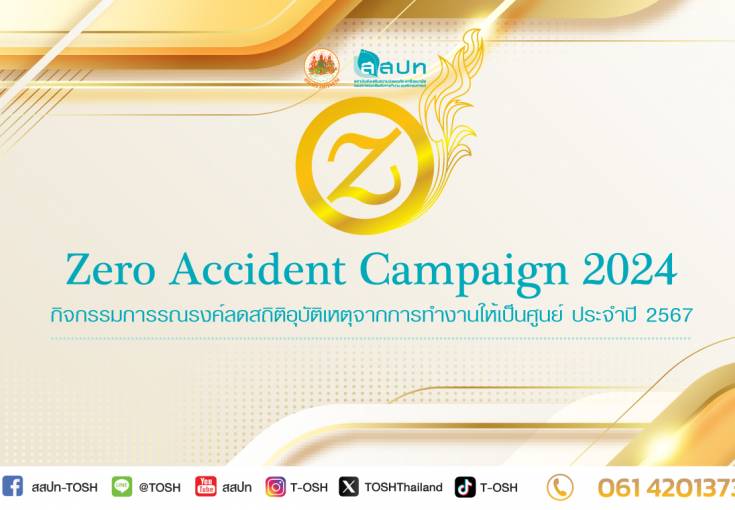 กิจกรรมการรณรงค์ลดสถิติอุบัติเหตุจากการทำงานให้เป็นศูนย์ ประจำปี 2568