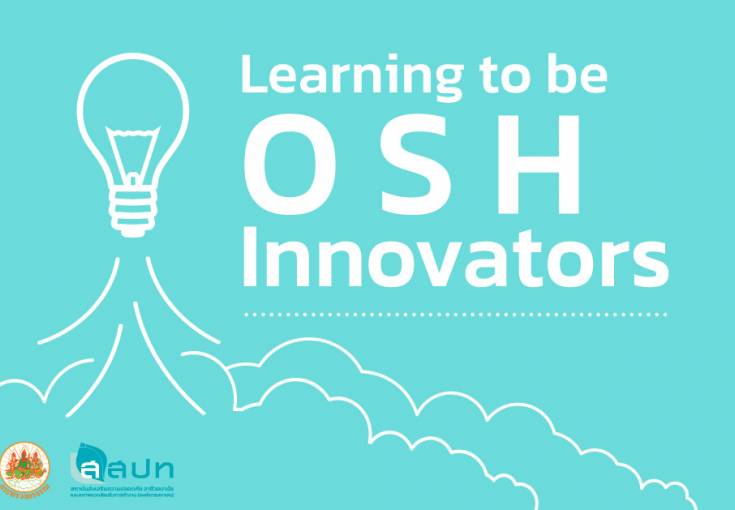 [ สมัครฟรี ] อบรมเชิงปฏิบัติการหลักสูตร : การพัฒนาแนวคิดเชิงนวัตกรรม สู่การพัฒนาผลงานนวัตกรรมด้านความปลอดภัย อาชีวอนามัย และสภาพแวดล้อมในการทำงาน (Learning to be OSH Innovators)