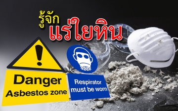 แร่ใยหิน  (Asbestos)