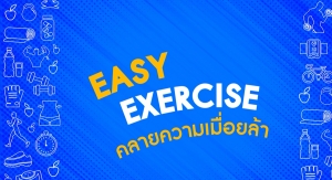 Easy Exercise คลายความเมื่อยล้า