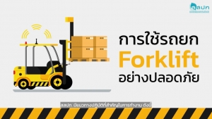 การใช้รถยก Forklift อย่างปลอดภัย