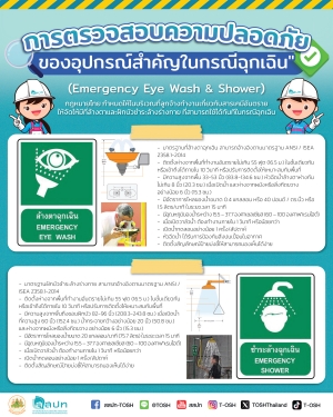 การตรวจสอบอุปกรณ์ Emergency Eye Wash &amp; Shower