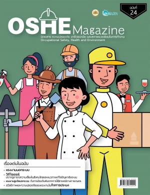 OSHE Magazine ฉบับที่ 24