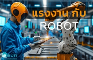 แรงงาน กับ ROBOT