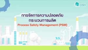 การจัดการความปลอดภัยกระบวนการผลิต Process Safety Management (PSM) ตอนที่ 1