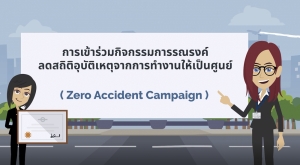 การใช้งานระบบสมัครกิจกรรม Zero Accident Campaign (ระบบใหม่) เริ่มใช้วันที่ 1 ม.ค.2566