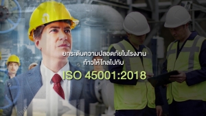 ยกระดับความปลอดภัยในโรงงาน ก้าวให้ไกลไปกับ  ISO 45001:2018